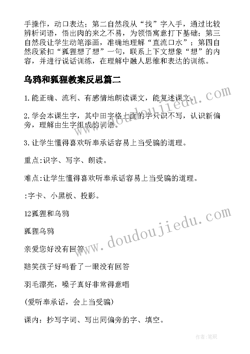 最新乌鸦和狐狸教案反思(通用11篇)