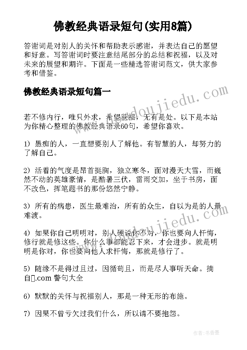 佛教经典语录短句(实用8篇)