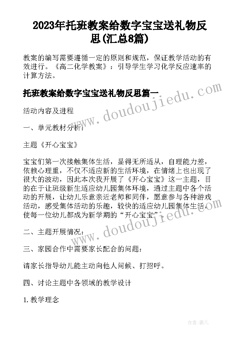 2023年托班教案给数字宝宝送礼物反思(汇总8篇)