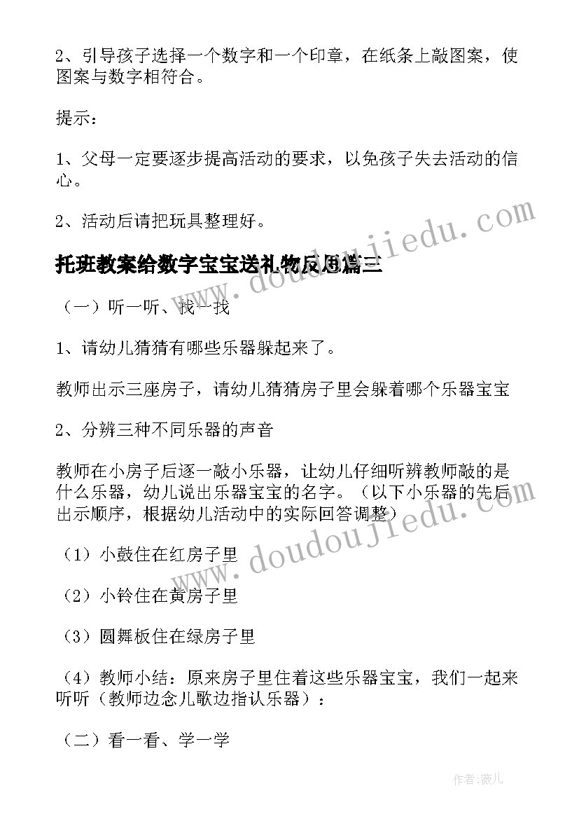 2023年托班教案给数字宝宝送礼物反思(汇总8篇)