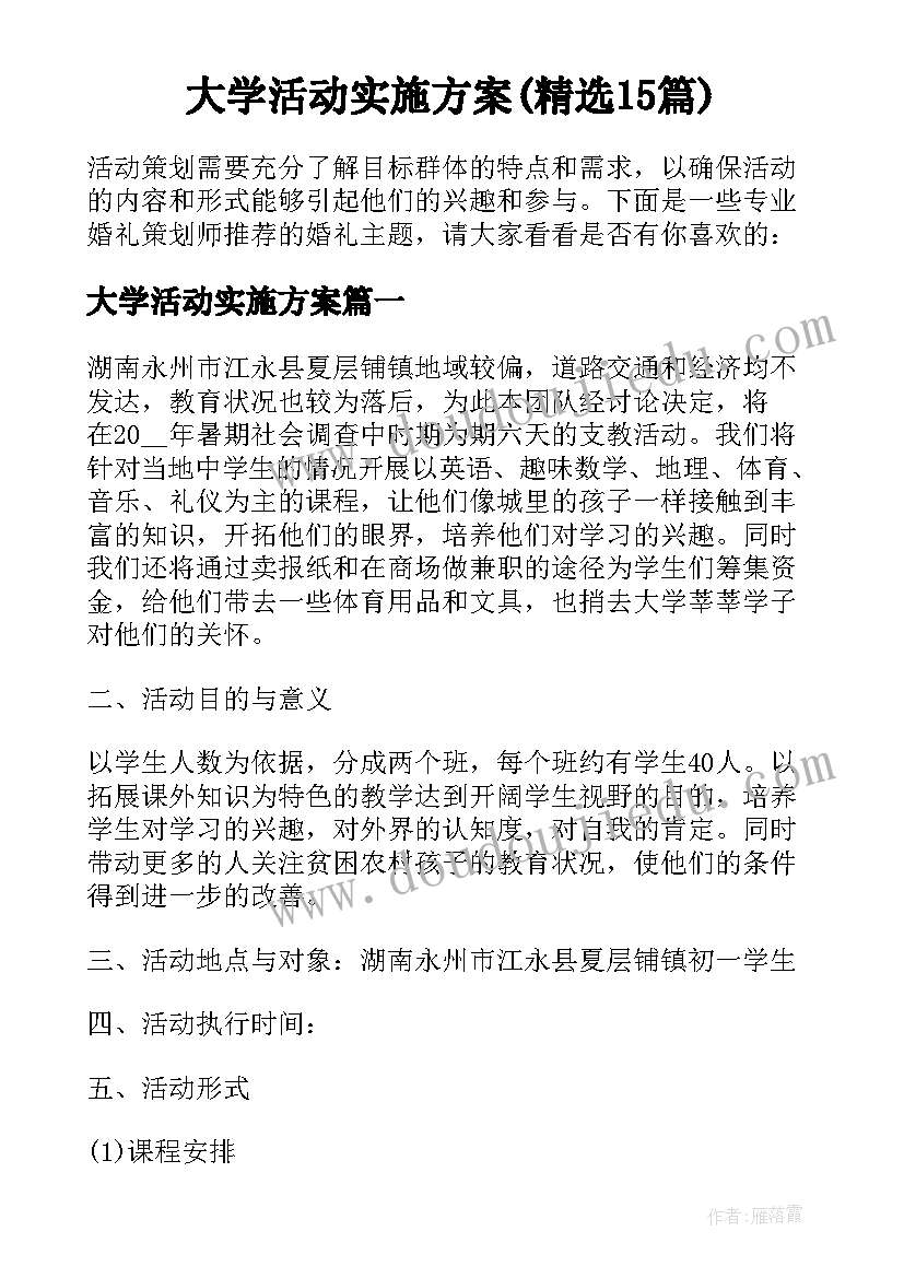 大学活动实施方案(精选15篇)