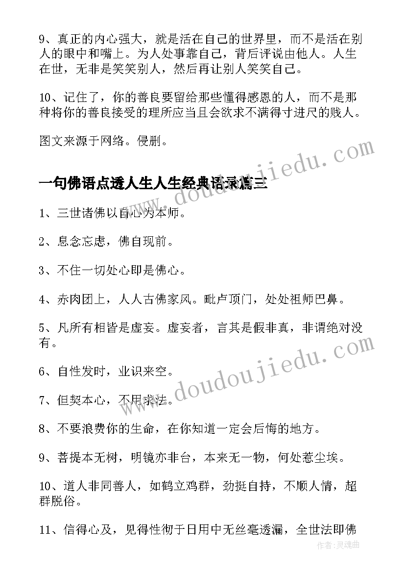 最新一句佛语点透人生人生经典语录(实用8篇)