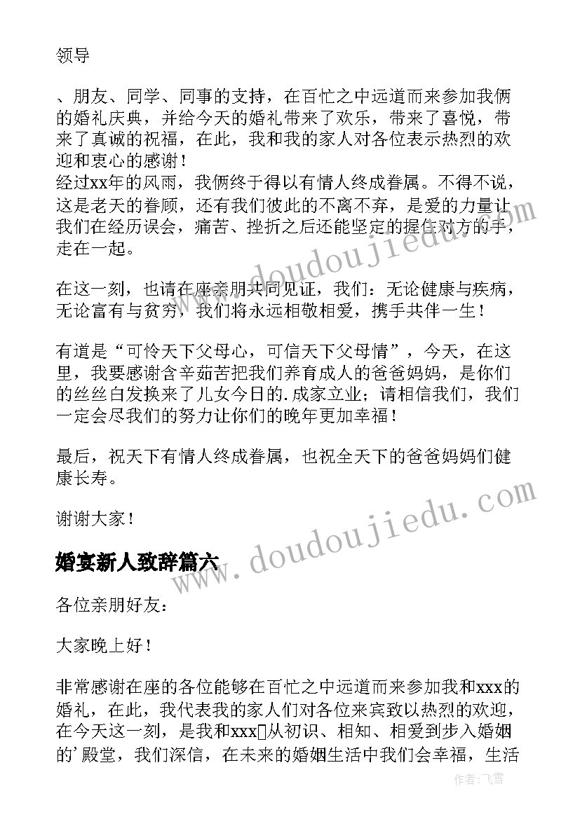 最新婚宴新人致辞(通用8篇)