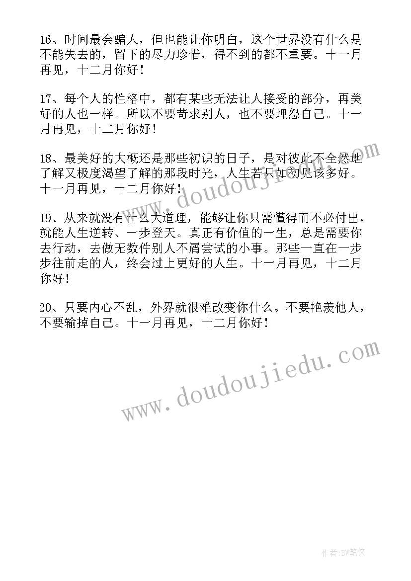 十一月再见十二月你好的文案学校 十一月再见十二月你好文案句子(优秀11篇)