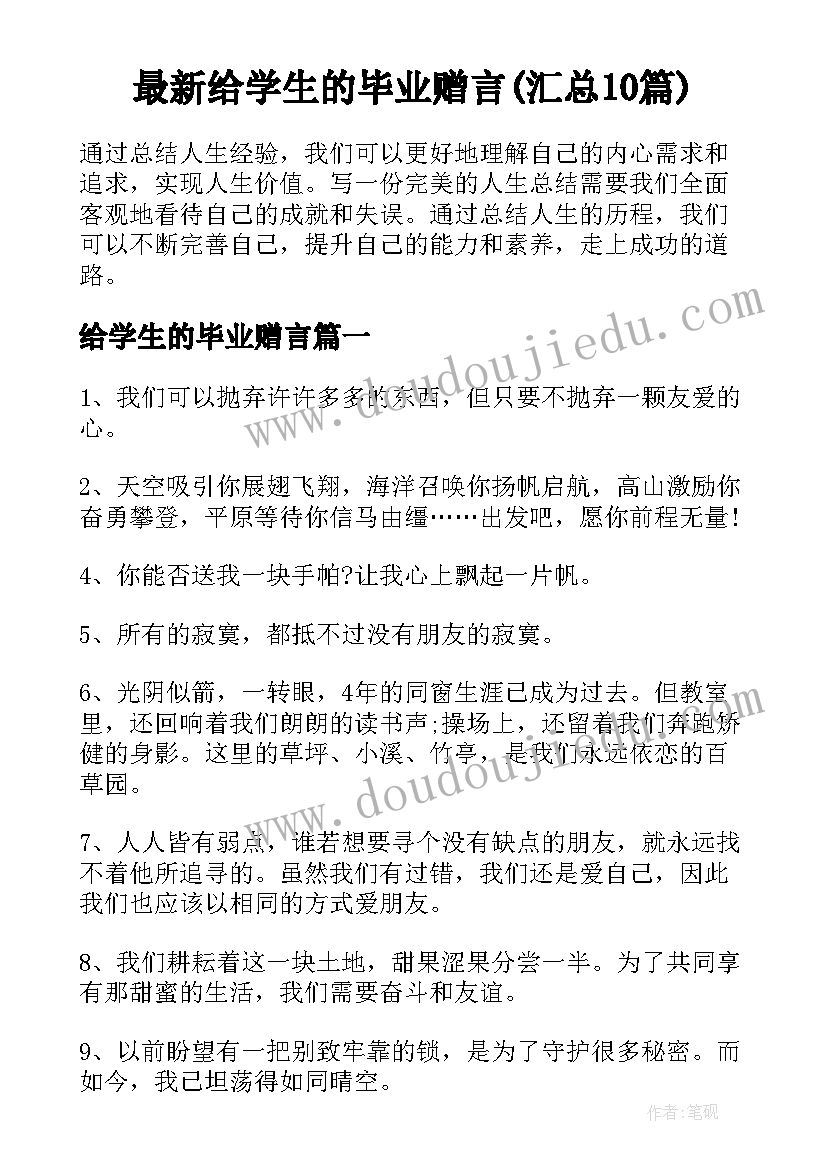 最新给学生的毕业赠言(汇总10篇)