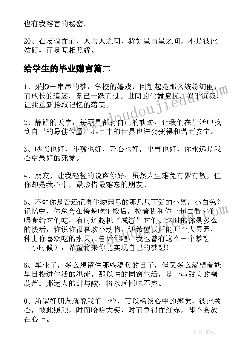 最新给学生的毕业赠言(汇总10篇)