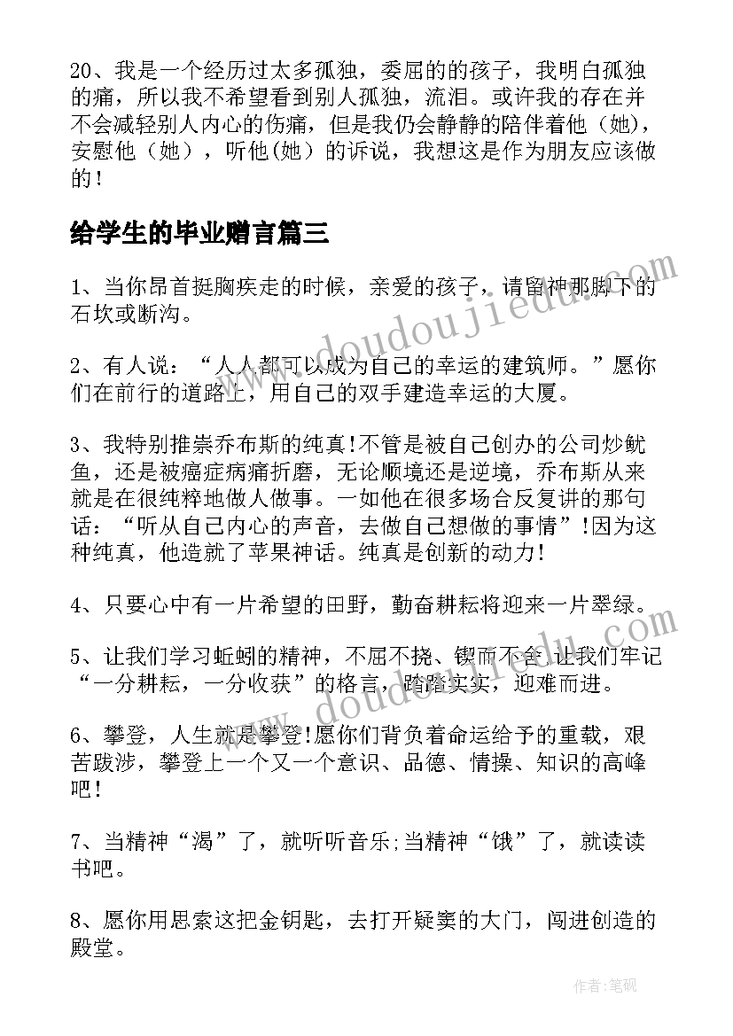 最新给学生的毕业赠言(汇总10篇)