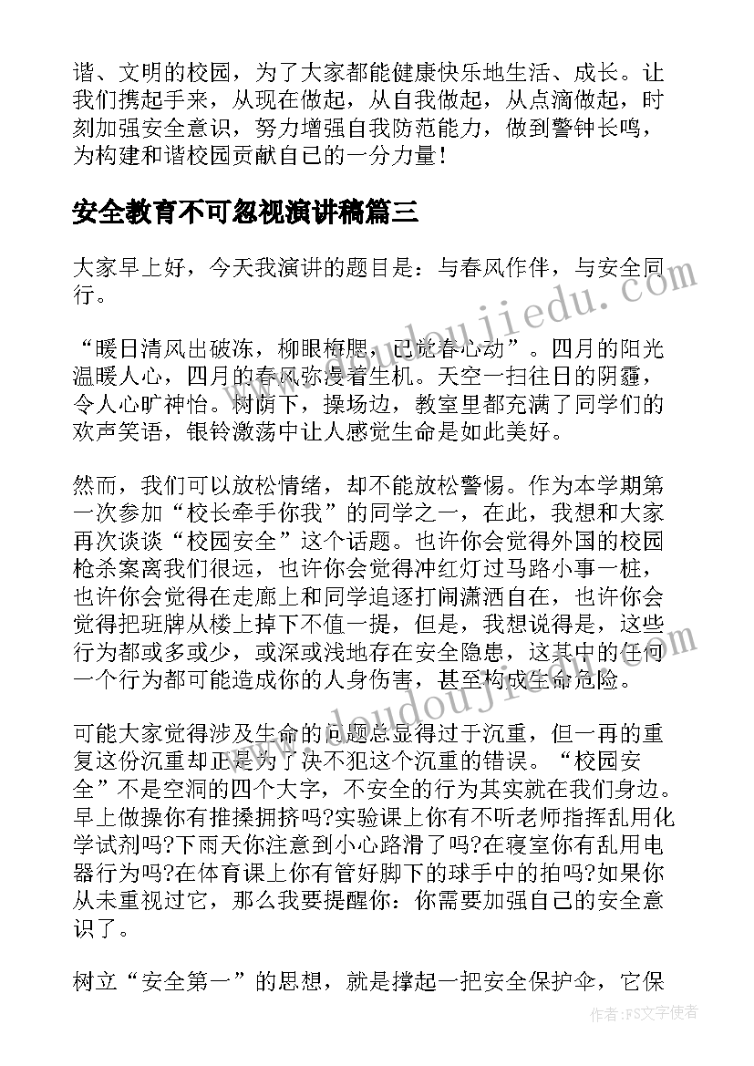 最新安全教育不可忽视演讲稿(精选8篇)