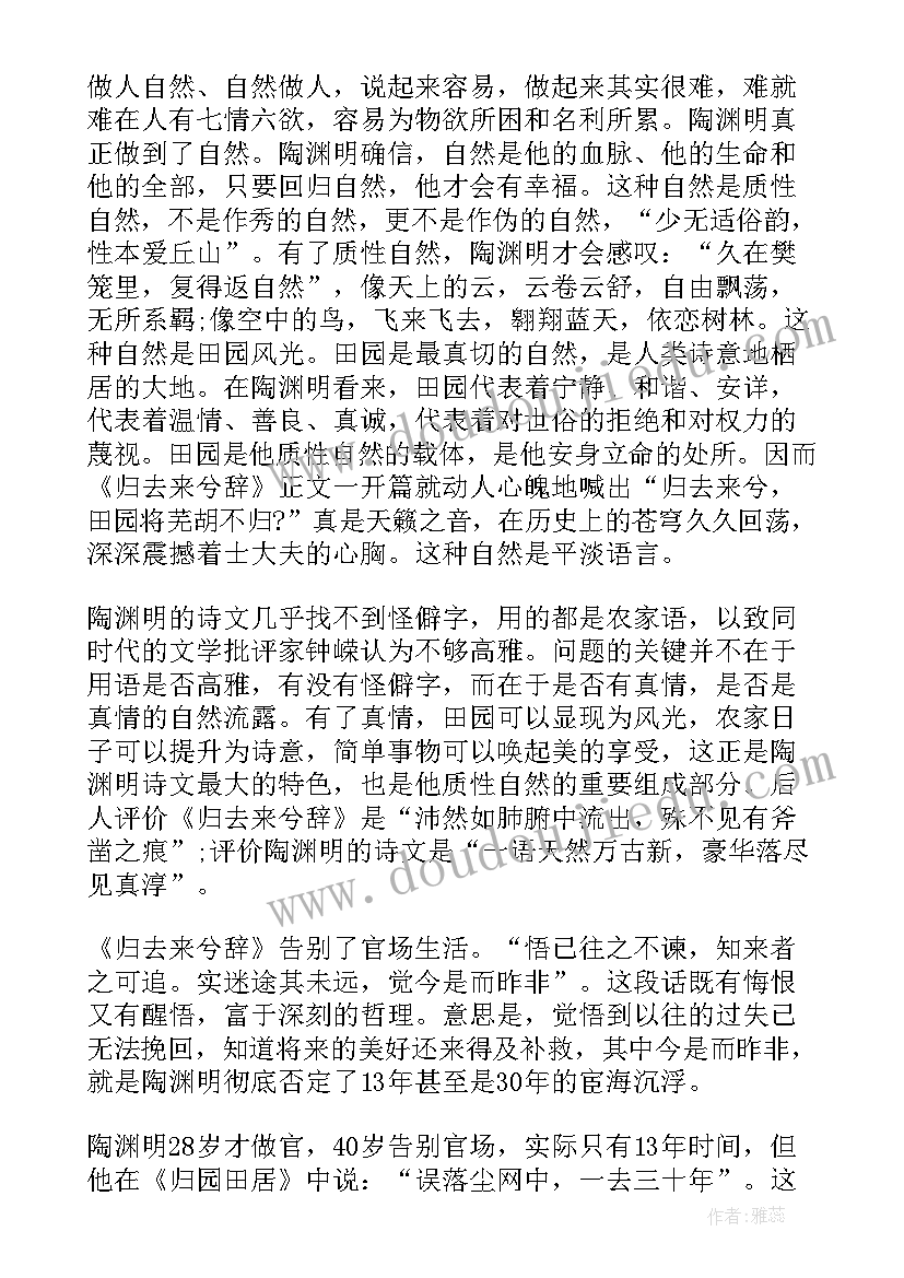 2023年陶渊明归去来兮辞背景 魏晋陶渊明归去来兮辞读后感(精选8篇)