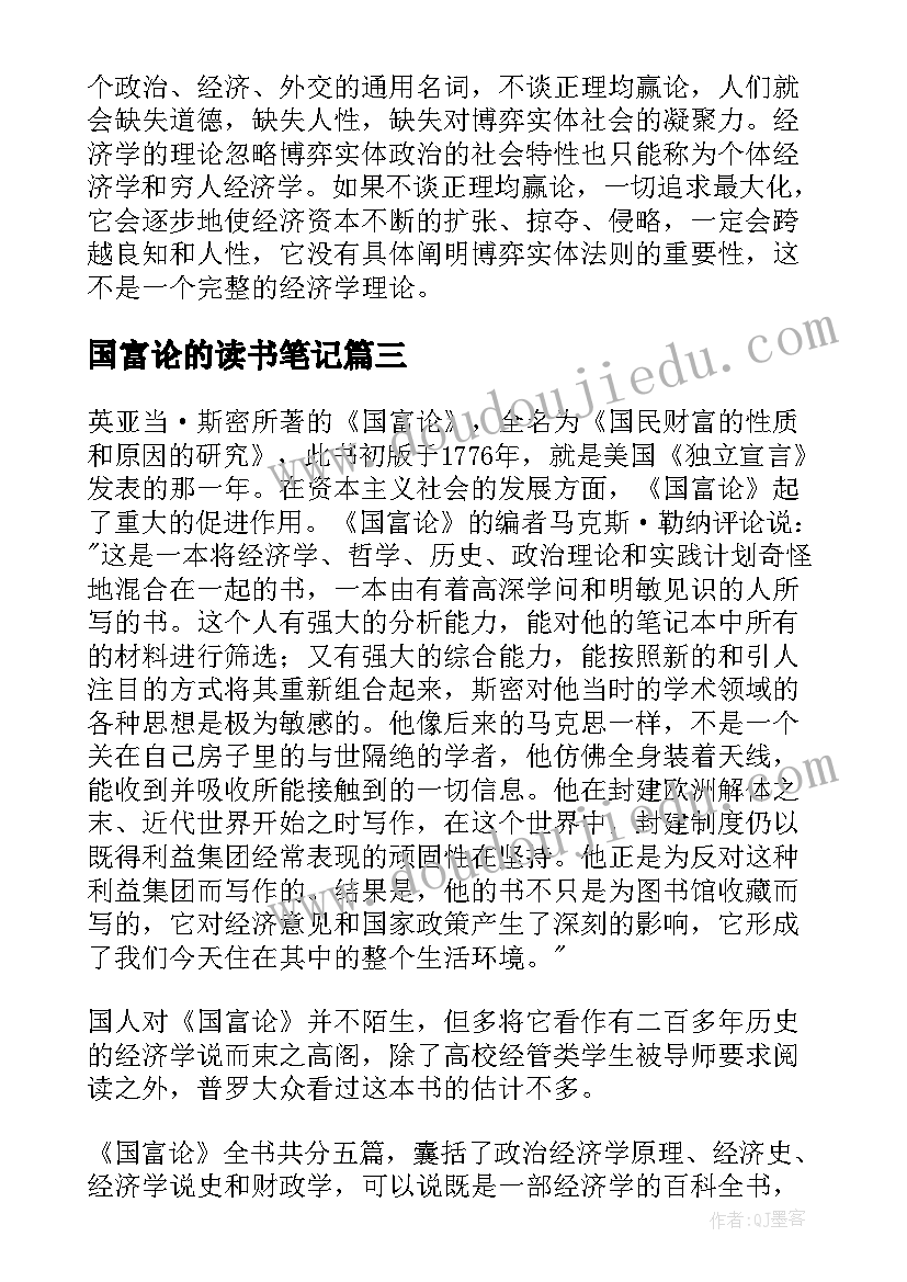 最新国富论的读书笔记 国富论读书笔记(通用8篇)