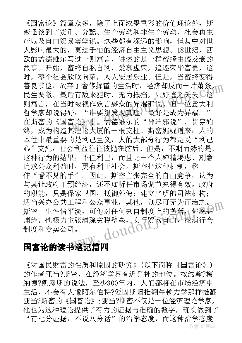 最新国富论的读书笔记 国富论读书笔记(通用8篇)