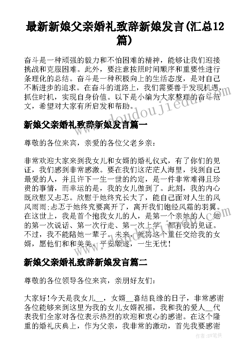 最新新娘父亲婚礼致辞新娘发言(汇总12篇)