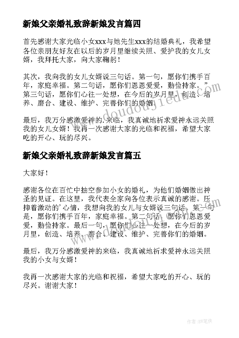 最新新娘父亲婚礼致辞新娘发言(汇总12篇)