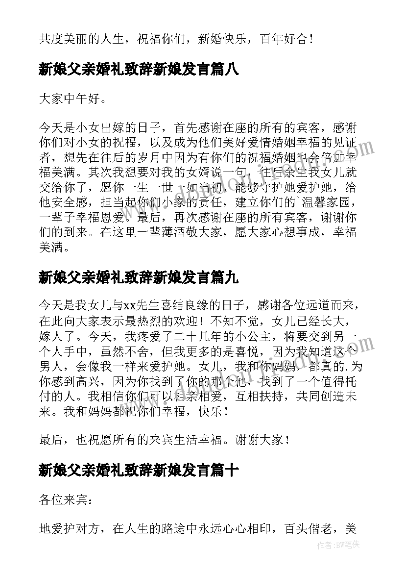 最新新娘父亲婚礼致辞新娘发言(汇总12篇)