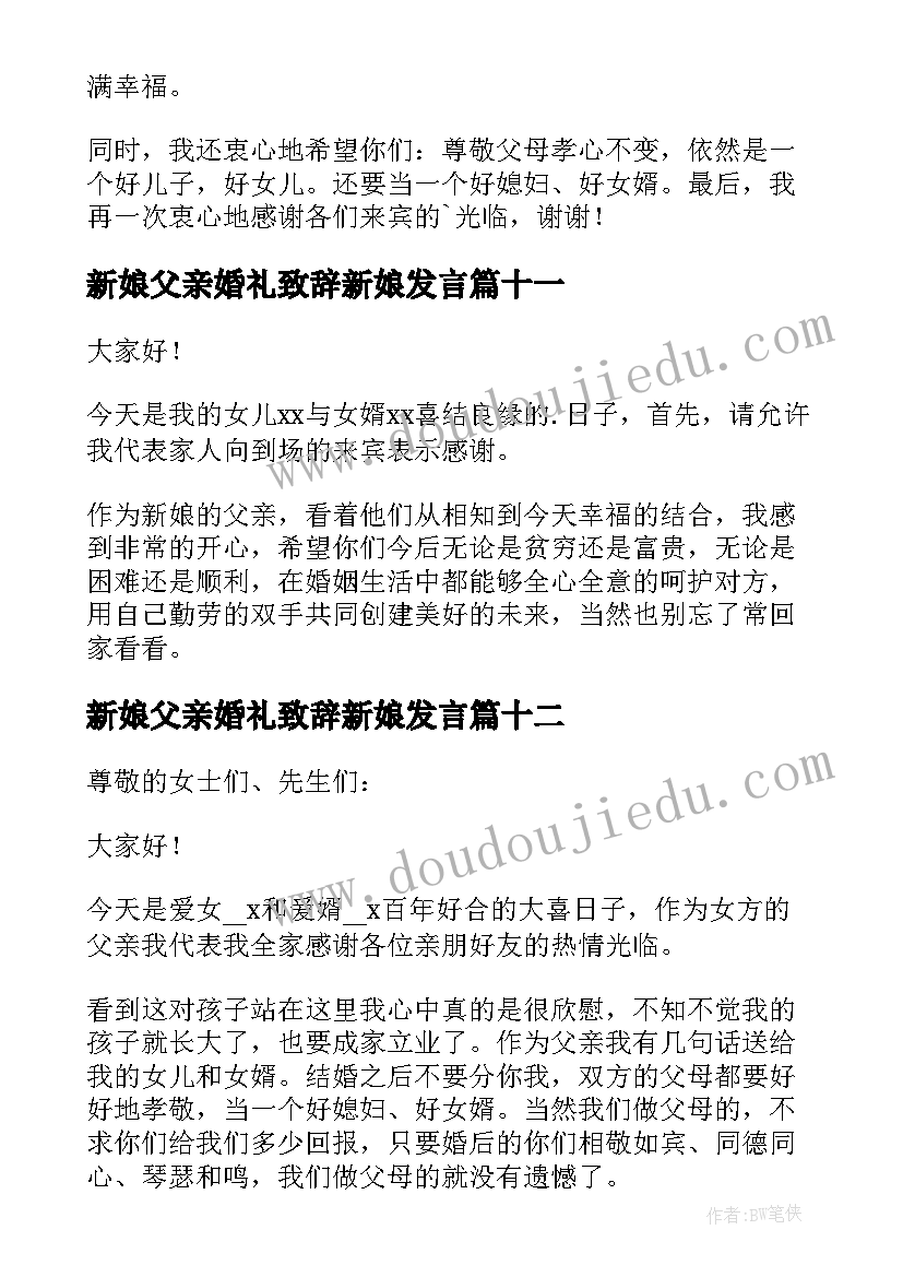 最新新娘父亲婚礼致辞新娘发言(汇总12篇)