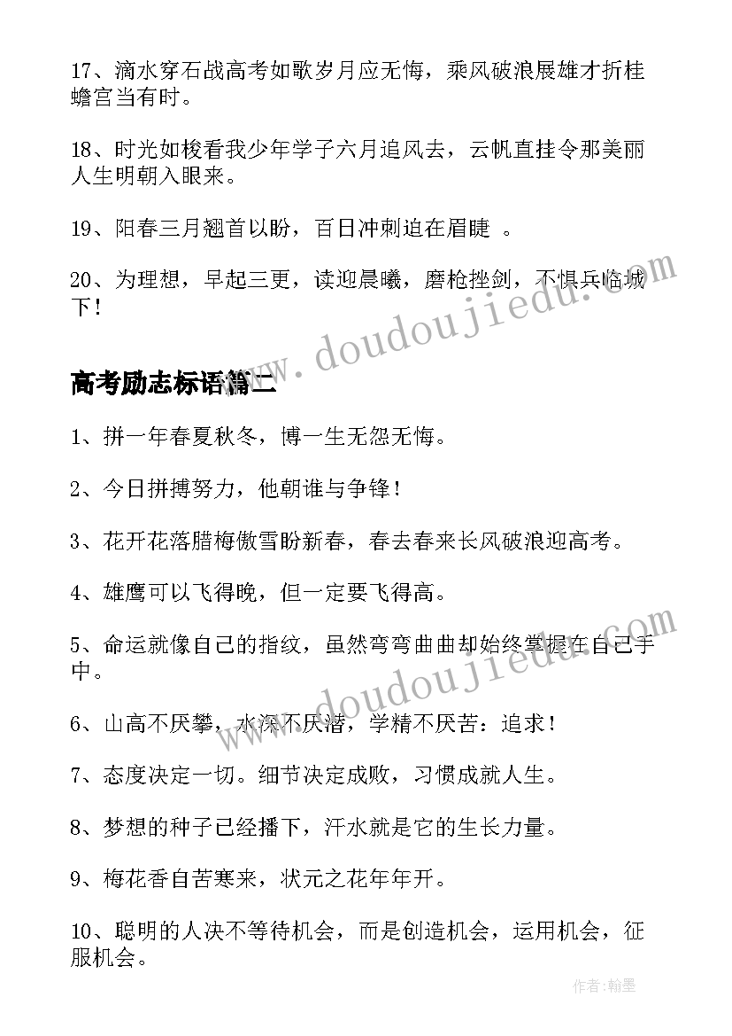 2023年高考励志标语(精选17篇)