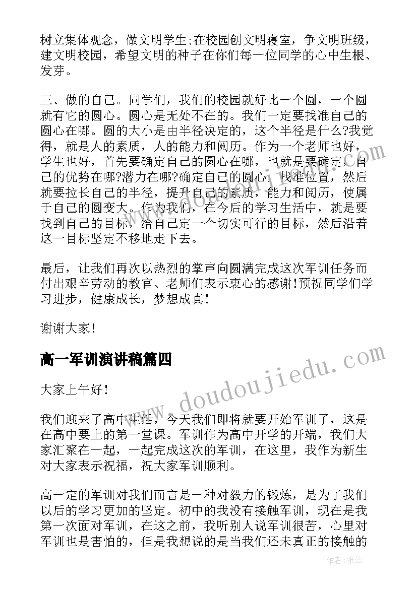 最新高一军训演讲稿 高一军训的精彩演讲稿(大全8篇)