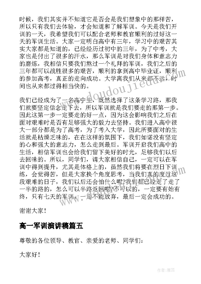 最新高一军训演讲稿 高一军训的精彩演讲稿(大全8篇)