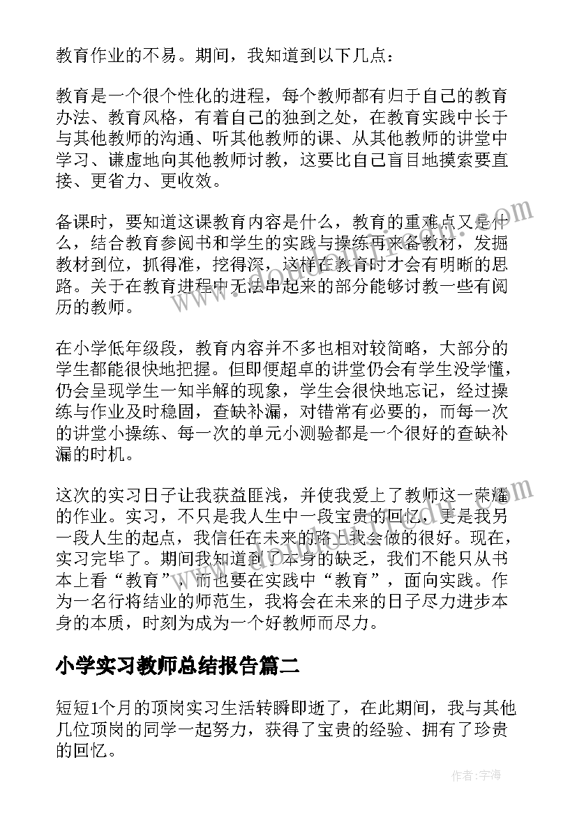 小学实习教师总结报告 小学教师实习总结(模板12篇)