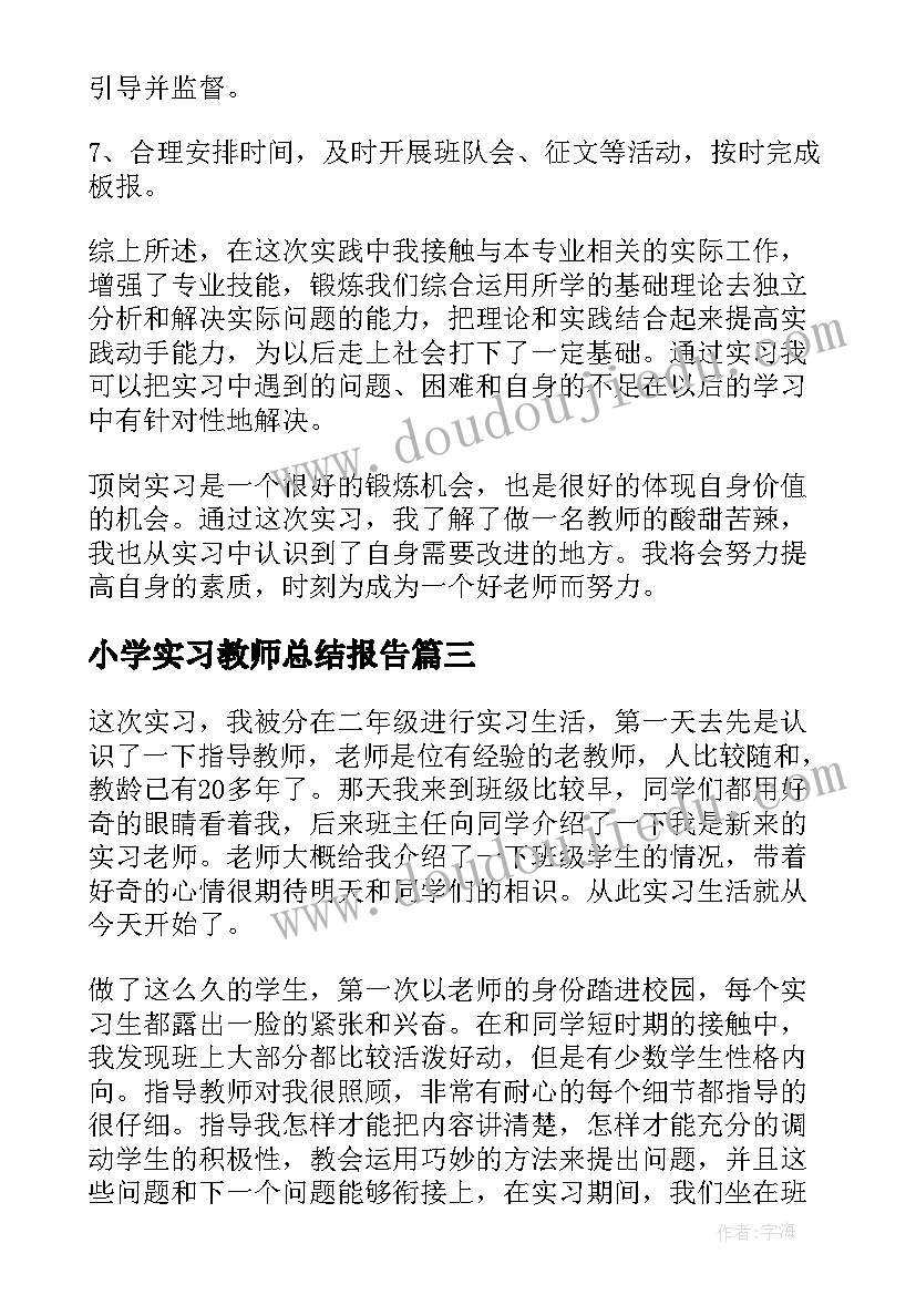 小学实习教师总结报告 小学教师实习总结(模板12篇)