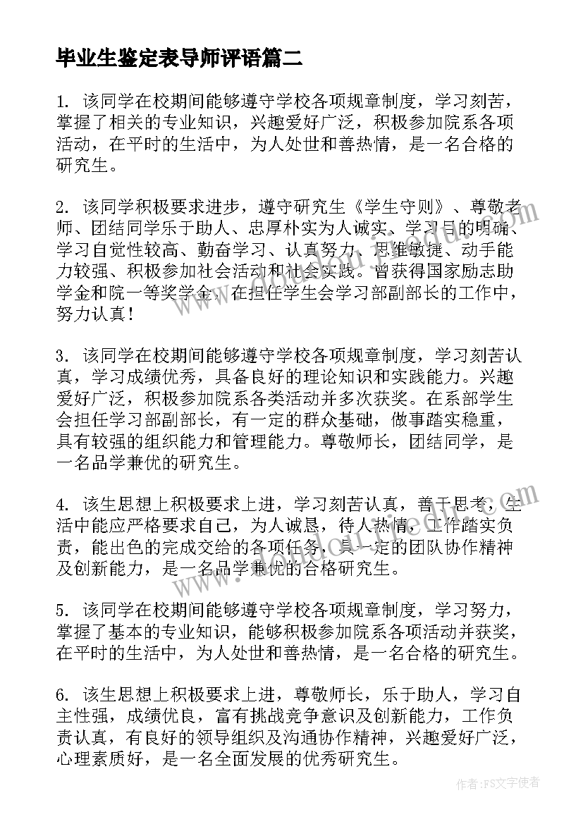 最新毕业生鉴定表导师评语(模板8篇)