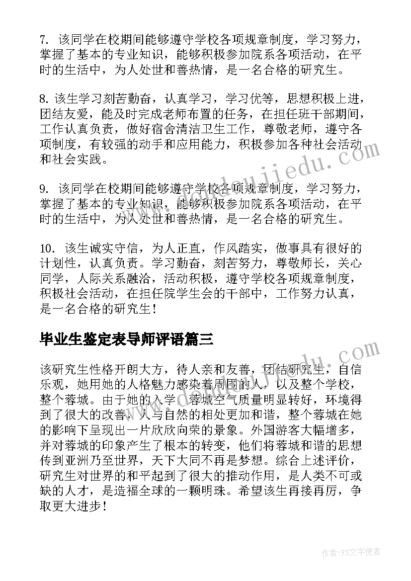 最新毕业生鉴定表导师评语(模板8篇)