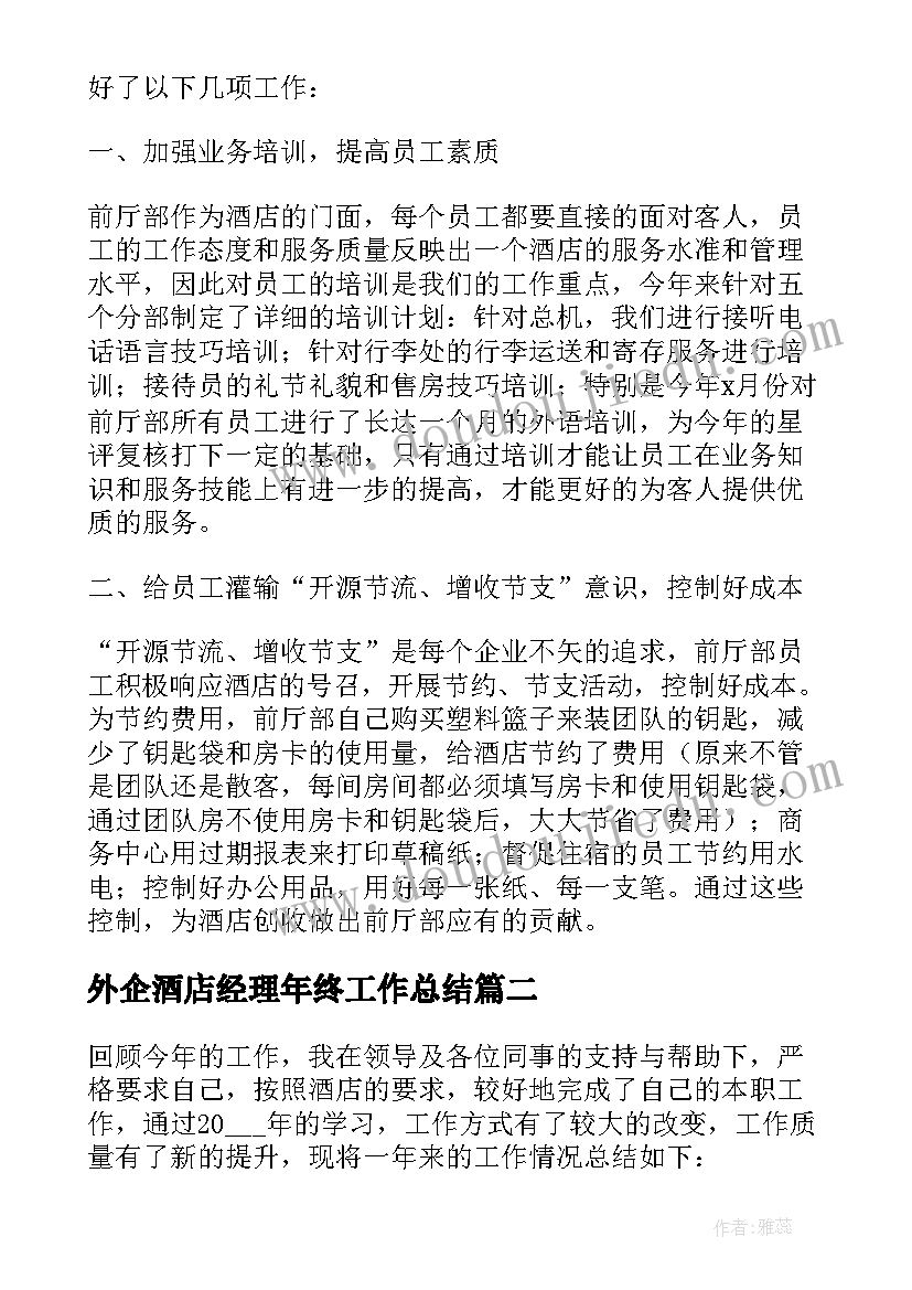 2023年外企酒店经理年终工作总结(精选20篇)