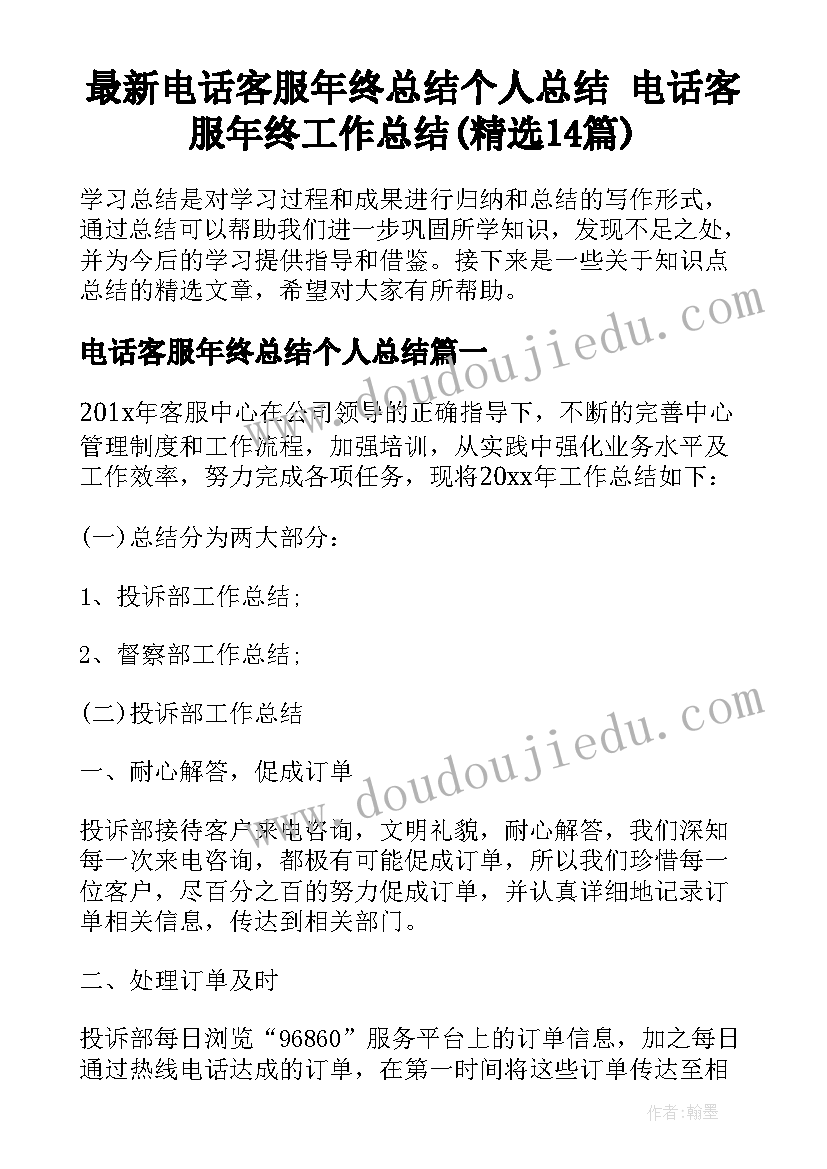 最新电话客服年终总结个人总结 电话客服年终工作总结(精选14篇)