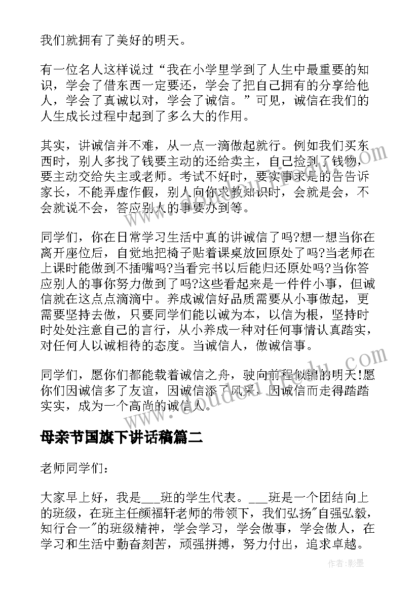 母亲节国旗下讲话稿 中学生国旗下讲话稿三分钟(精选9篇)