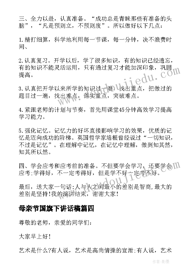 母亲节国旗下讲话稿 中学生国旗下讲话稿三分钟(精选9篇)