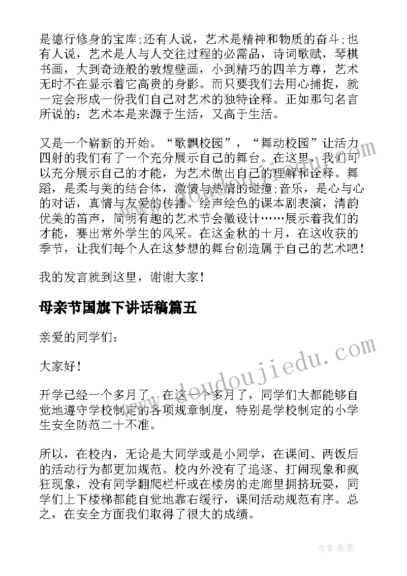 母亲节国旗下讲话稿 中学生国旗下讲话稿三分钟(精选9篇)