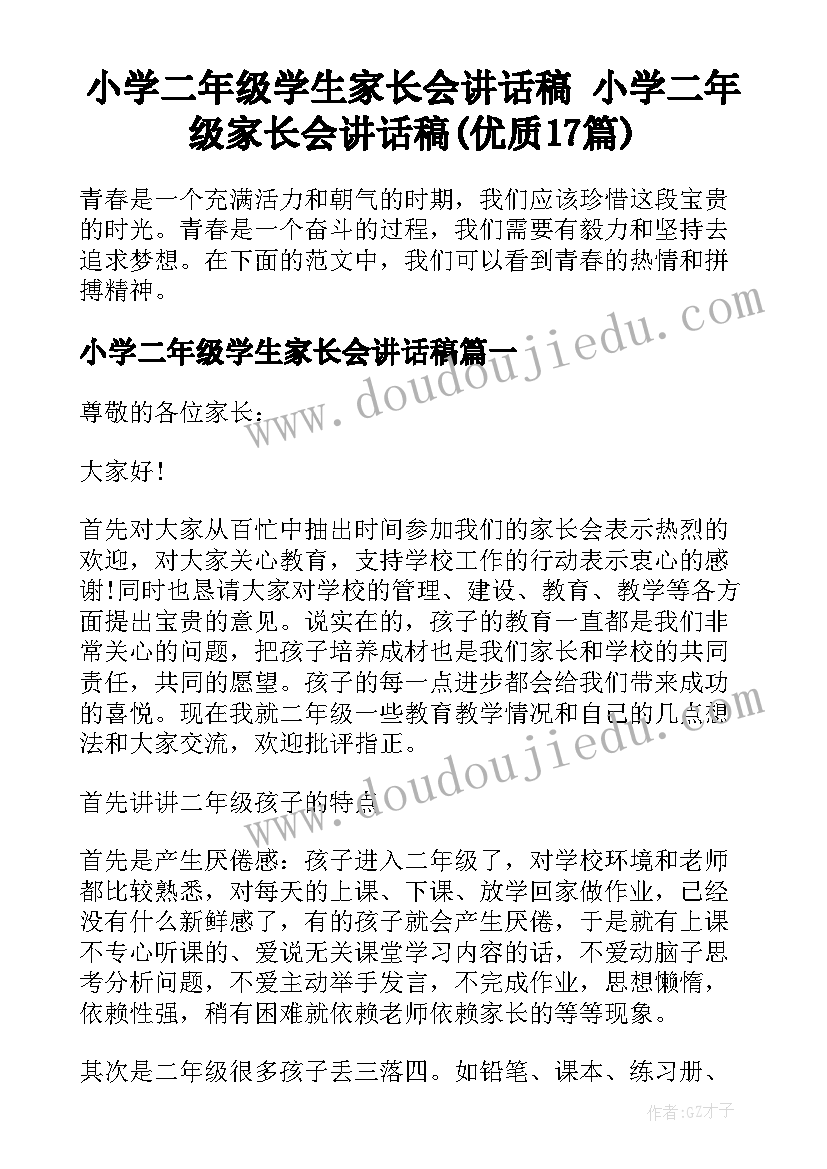 小学二年级学生家长会讲话稿 小学二年级家长会讲话稿(优质17篇)