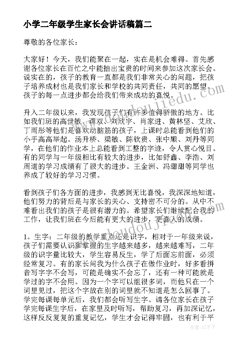 小学二年级学生家长会讲话稿 小学二年级家长会讲话稿(优质17篇)