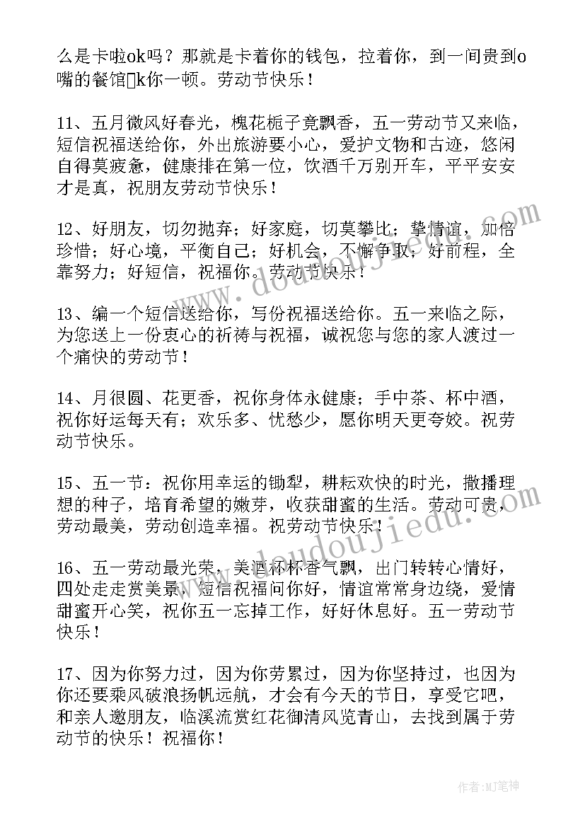 最新给朋友的劳动节qq祝福语摘录 给朋友的劳动节QQ祝福语摘录(优质18篇)