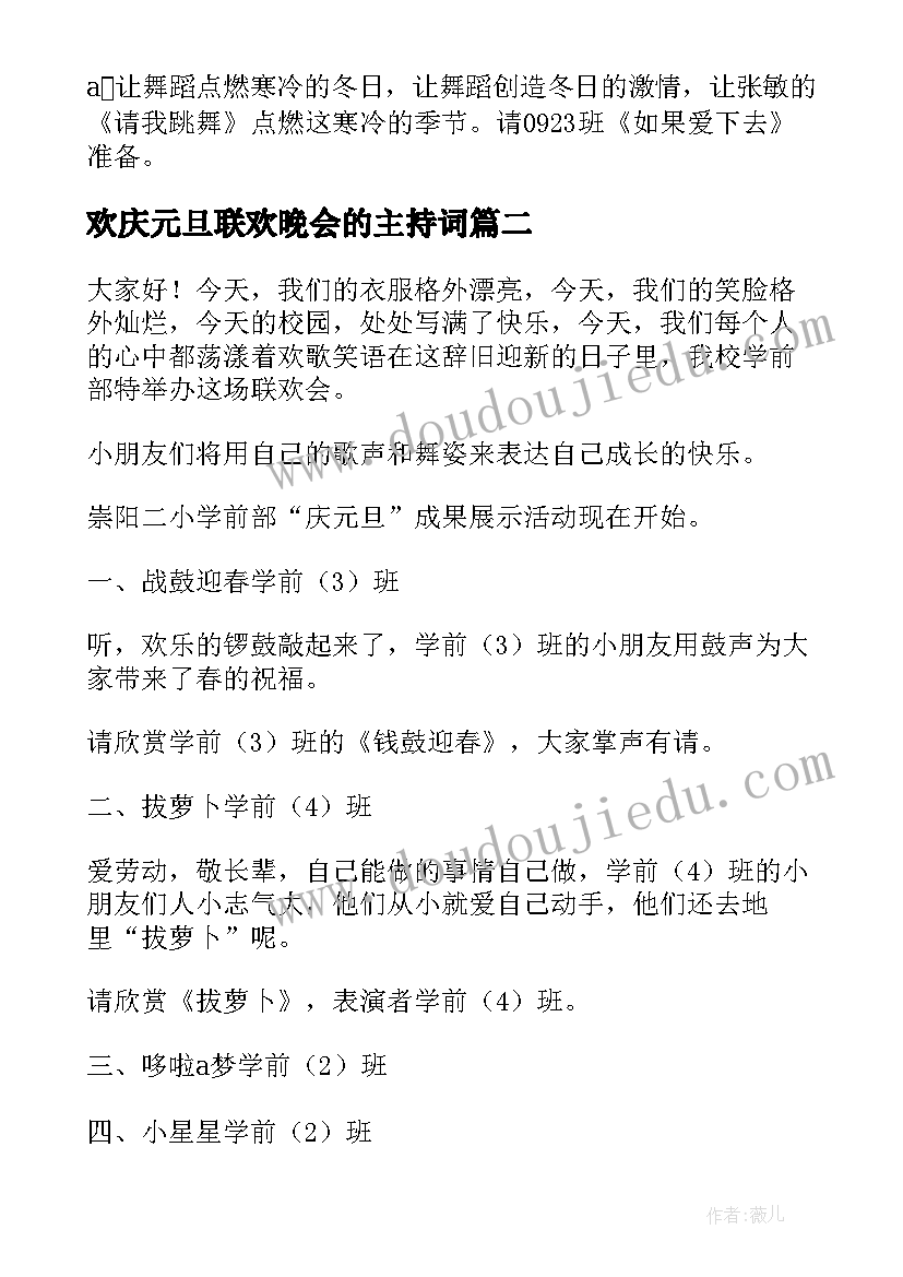 2023年欢庆元旦联欢晚会的主持词 元旦联欢晚会的主持台词(模板8篇)