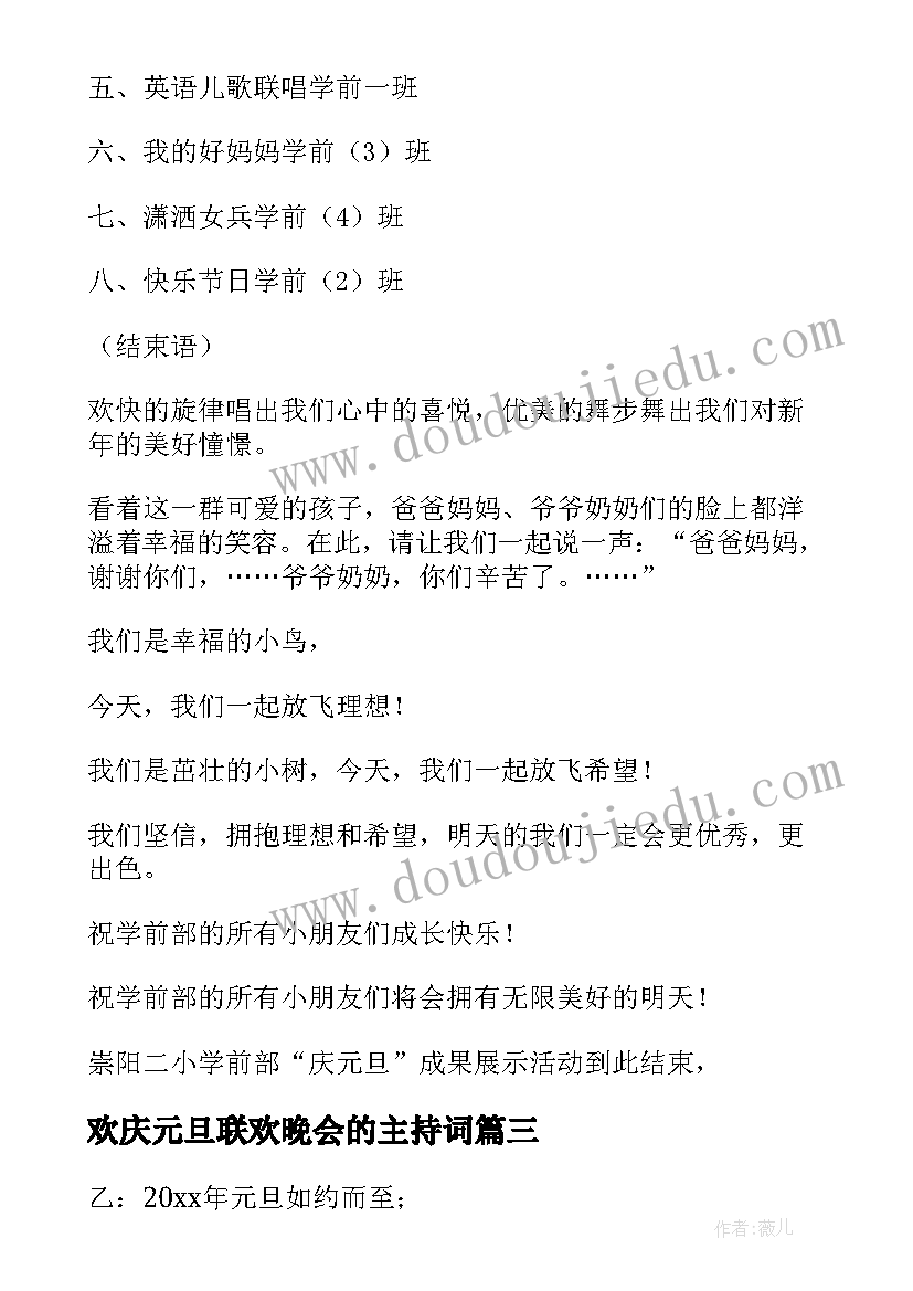 2023年欢庆元旦联欢晚会的主持词 元旦联欢晚会的主持台词(模板8篇)