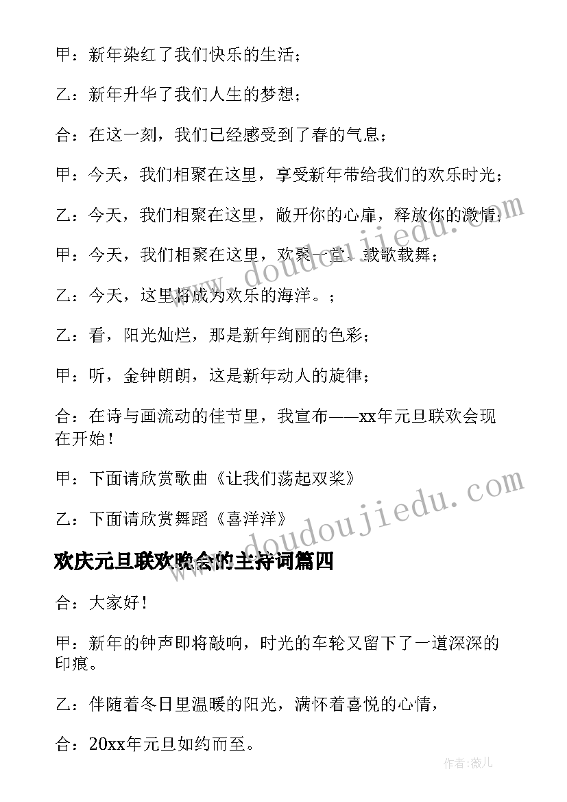 2023年欢庆元旦联欢晚会的主持词 元旦联欢晚会的主持台词(模板8篇)