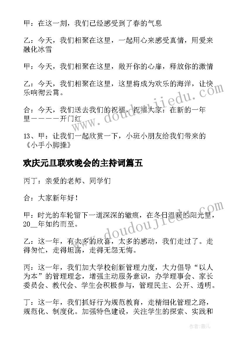 2023年欢庆元旦联欢晚会的主持词 元旦联欢晚会的主持台词(模板8篇)