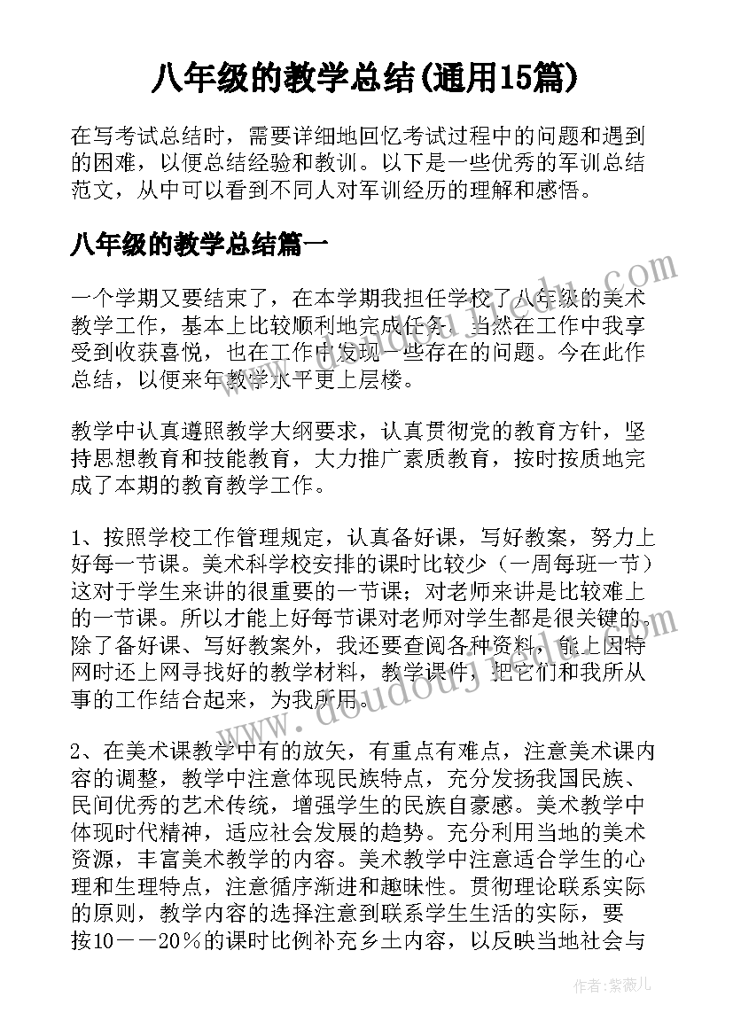 八年级的教学总结(通用15篇)