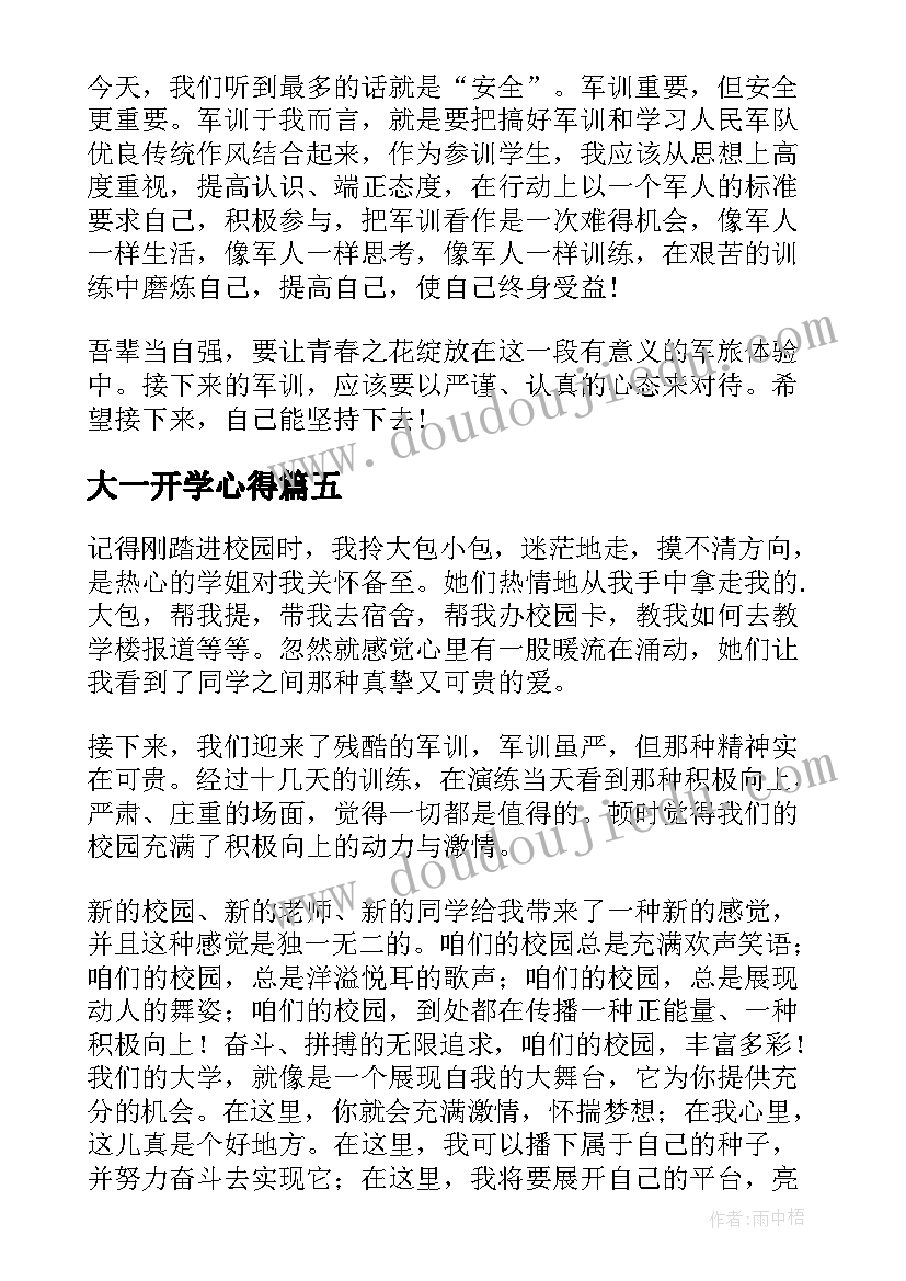 最新大一开学心得(模板16篇)