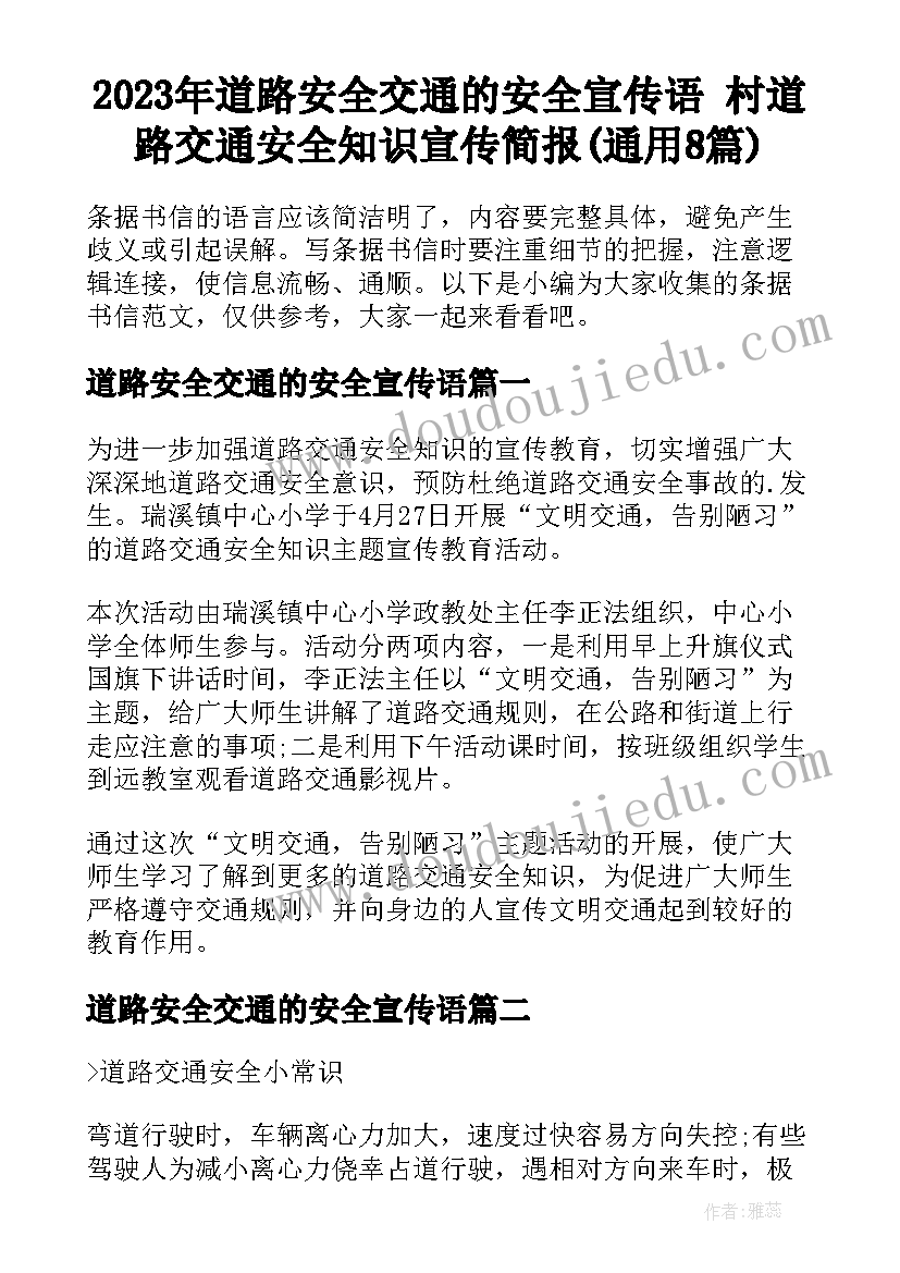 2023年道路安全交通的安全宣传语 村道路交通安全知识宣传简报(通用8篇)