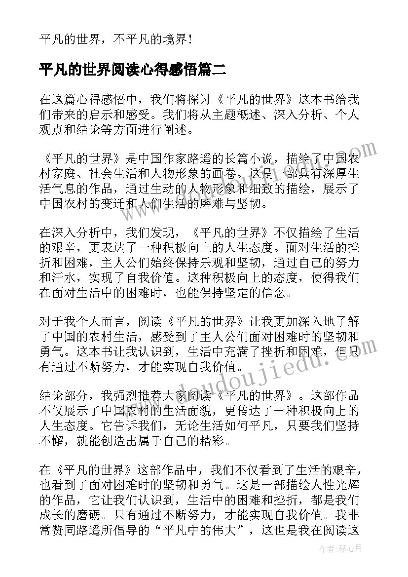 最新平凡的世界阅读心得感悟(优质8篇)