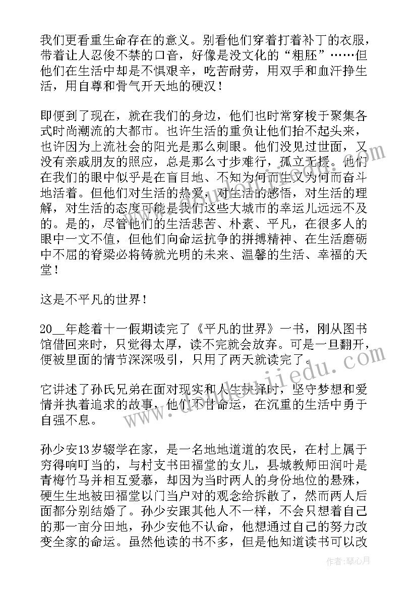 最新平凡的世界阅读心得感悟(优质8篇)