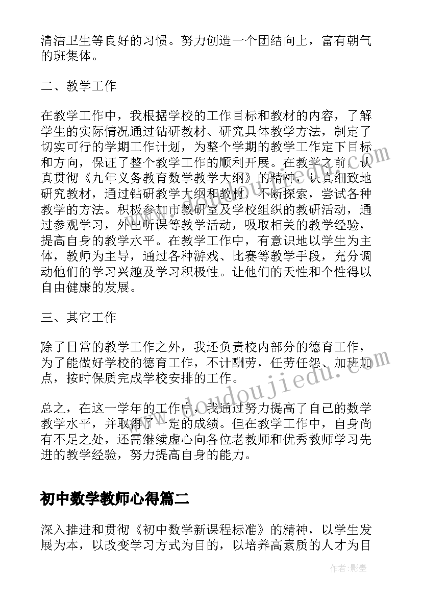 初中数学教师心得(大全19篇)