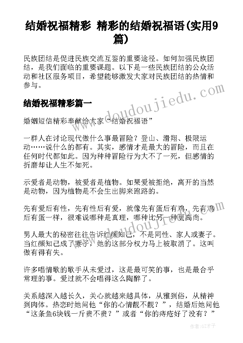 结婚祝福精彩 精彩的结婚祝福语(实用9篇)