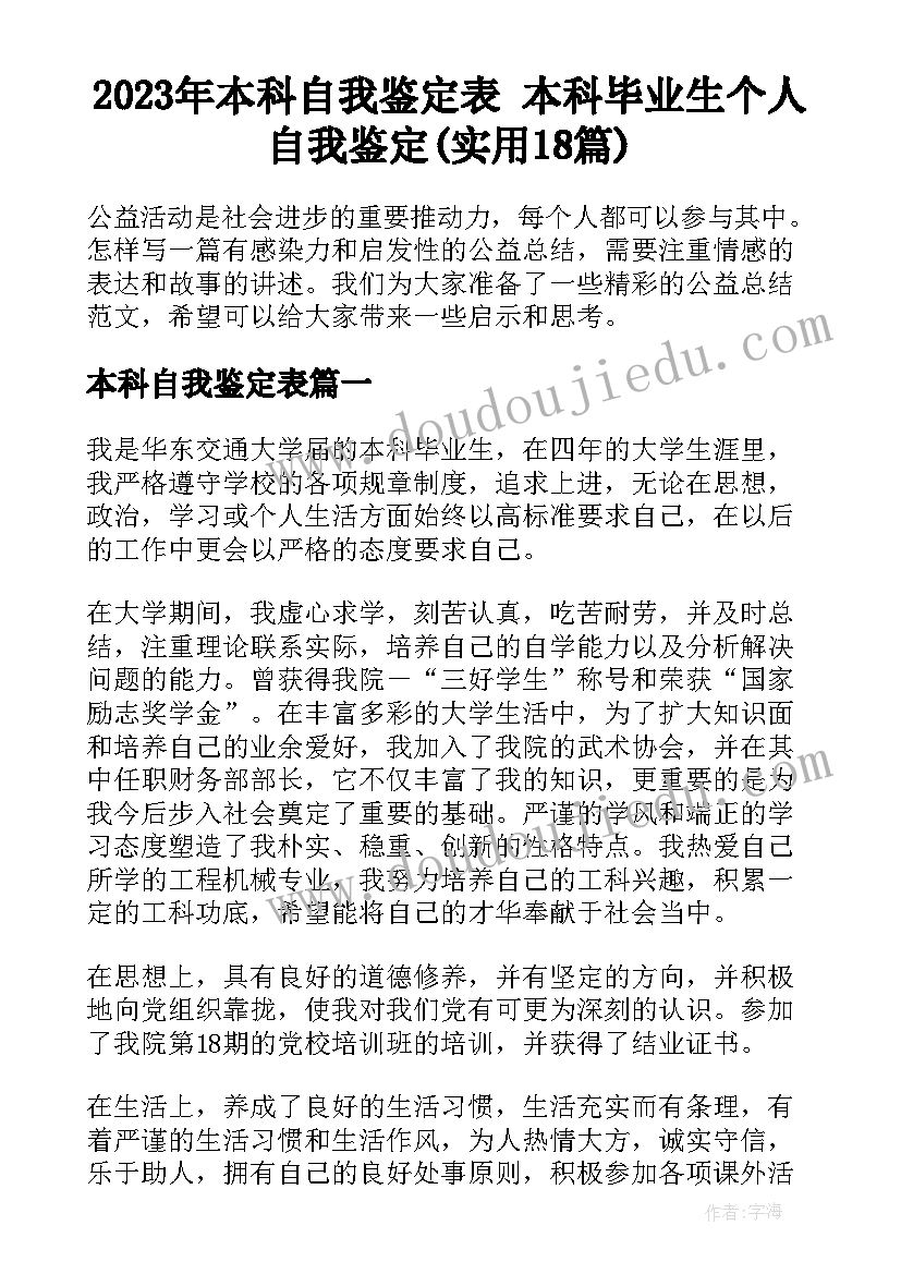 2023年本科自我鉴定表 本科毕业生个人自我鉴定(实用18篇)