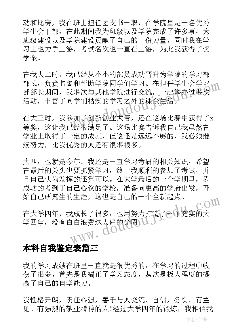 2023年本科自我鉴定表 本科毕业生个人自我鉴定(实用18篇)