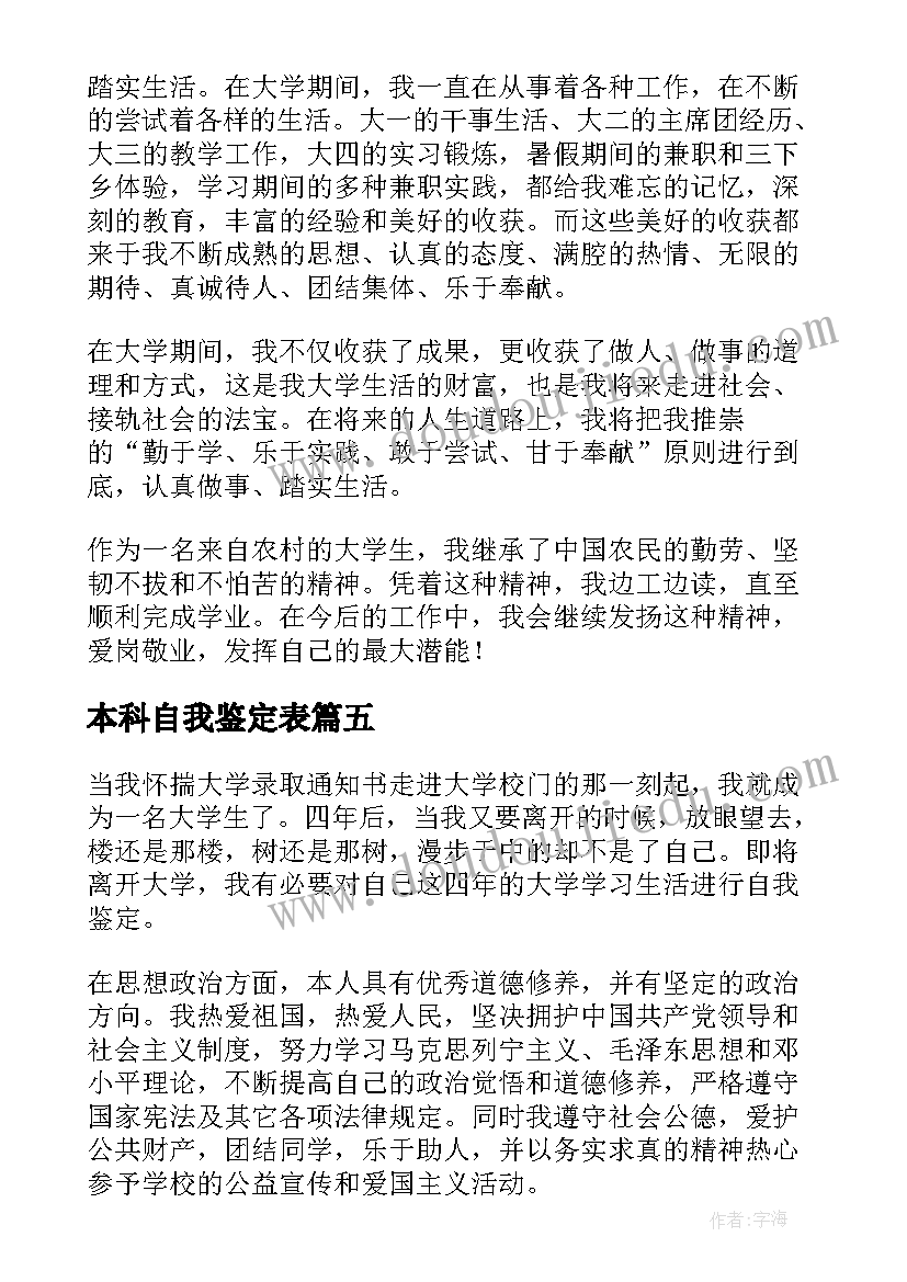 2023年本科自我鉴定表 本科毕业生个人自我鉴定(实用18篇)