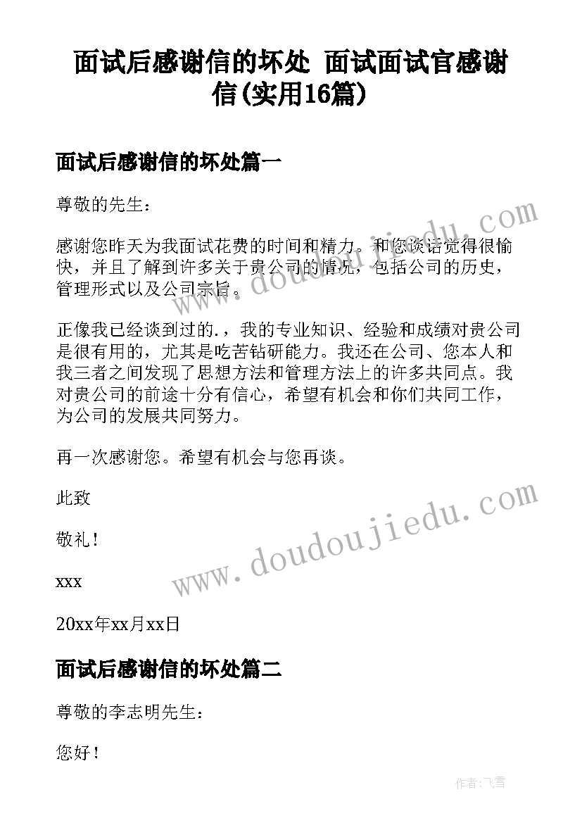 面试后感谢信的坏处 面试面试官感谢信(实用16篇)