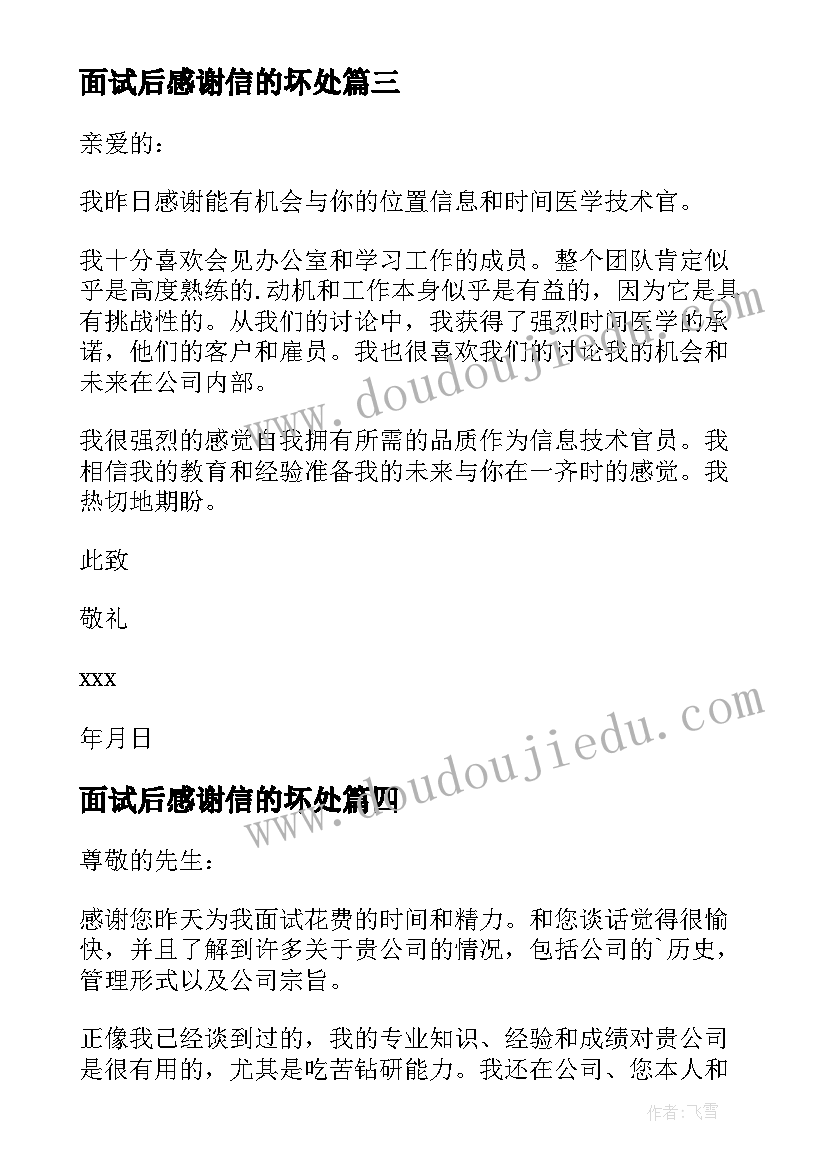 面试后感谢信的坏处 面试面试官感谢信(实用16篇)